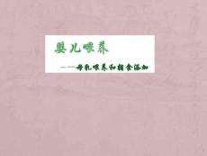 婴儿期喂养