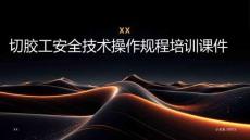 切膠工安全技術(shù)操作規(guī)程培訓(xùn)課件