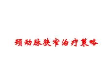 颈动脉狭窄治疗策略