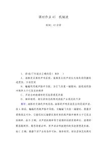 2020人教版高中物理一輪復習方案 選修3_4 波與相對論 課時作業45 機械波