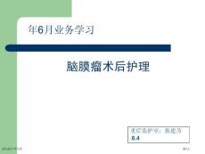 脑膜瘤护理常规