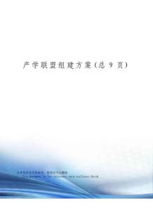 產(chǎn)學(xué)聯(lián)盟組建方案