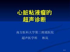 心脏粘液瘤的超声诊疗培训课件