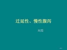 小儿慢性腹泻培训课件