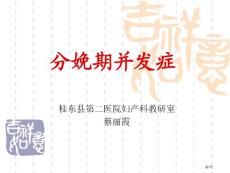 分娩期并发症讲义培训课件
