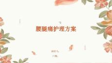 腰腿痛护理方案