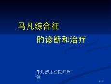 马凡氏综合征的诊断和治疗培训课件