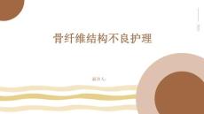 骨纤维结构不良护理