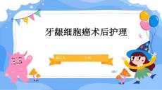 牙龈细胞癌术后护理
