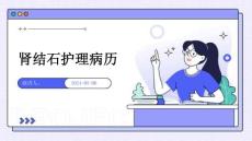 肾结石护理病历
