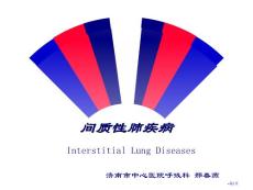 间质性肺疾病培训课件