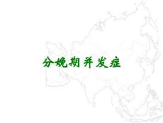 分娩期并发症