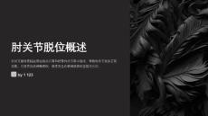 肘关节脱位后护理