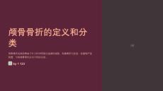 颅骨骨折后的护理