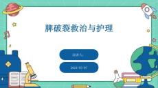 脾破裂救治与护理