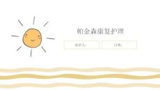 帕金森康复护理