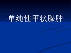 单纯性甲状腺肿