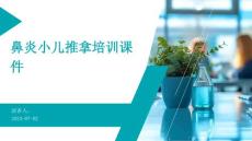 鼻炎小儿推拿培训课件