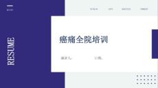 癌痛全院培训