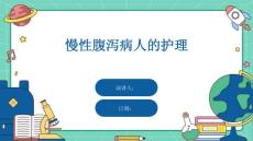 慢性腹泻病人的护理