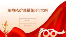 脓疱疮护理措施PPT大纲