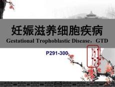 妊娠滋养细胞疾病培训课件