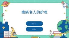 瘫痪老人的护理