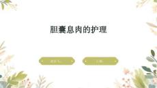 胆囊息肉的护理