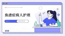 焦虑症病人护理