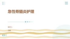 急性脊髓炎护理