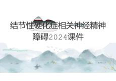 结节性硬化症相关神经精神障碍2024课件