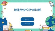 腰椎管狭窄护理问题