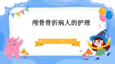 颅骨骨折病人的护理