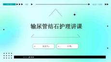 输尿管结石护理讲课