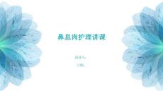鼻息肉护理讲课