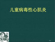 小儿病毒性心肌炎