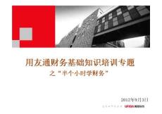 半个小时学会财务