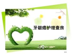 牙龈癌医疗护理查房培训课件