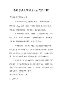 孕母亲食欲不振怎么办实用二篇