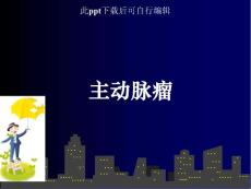 主动脉瘤课件