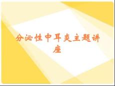 分泌性中耳炎主题讲座
