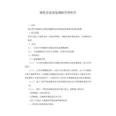 測(cè)量設(shè)備量值溯源管理程序