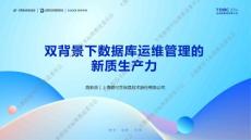 愛可生：雙背景下數據庫運維管理的新質生產力