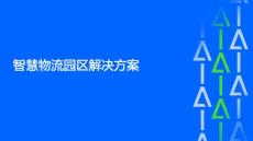 智慧物流園區解決方案