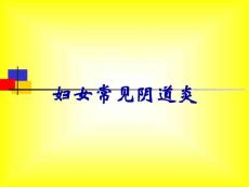 妇女常见阴道炎