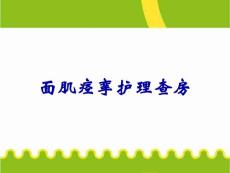 面肌痉挛护理查房