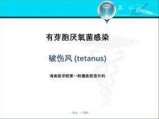 破伤风【18页】