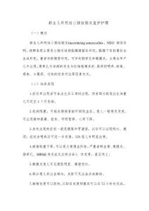 新生儿坏死性小肠结肠炎监护护理