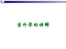 宫外孕的讲解