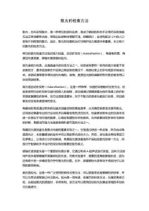 散光的检查方法